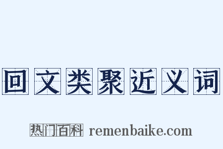 回文类聚近义词是什么意思的图片